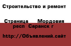  Строительство и ремонт - Страница 3 . Мордовия респ.,Саранск г.